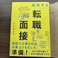 成功する転職面接 成否の9割は「準備」の質で決まる