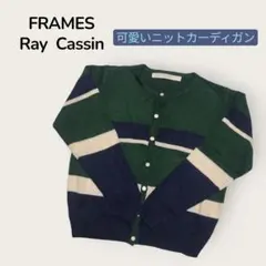 【FRAMES Ray Cassin】ニットカーディガン グリーン ネイビー