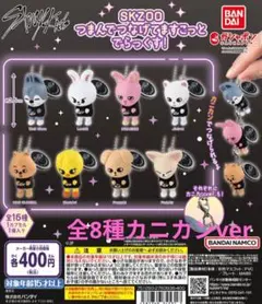 SKZOO つまんでつなげてますこっと でらっくす！全8種　カニカンver