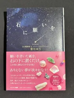 石に願いを
