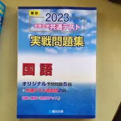 未使用　大学入学共通テスト実戦問題集 国語2023