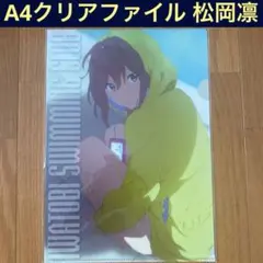 2026年最新】松岡凛 クリアファイルの人気アイテム - メルカリ