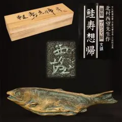 北村西望作 鯉 文鎮 鯉寿躍動 - メルカリ