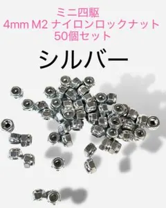ミニ四駆　4mm M2ナイロンロックナット　50個セット　シルバー