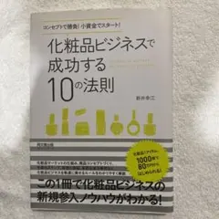 化粧品ビジネスで成功する10の法則 : コンセプトで勝負!小資金でスタート!