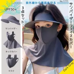 サンバイザー フェイスカバー 3点 ダークグレー　フェイスマスク UVカット