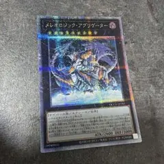 遊戯王 メレオロジックアグリゲーター 25thシークレット