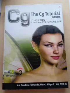 The Cg Tutorial 日本語版
