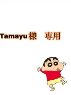Tamayu様　専用