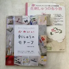 かわいい刺しゅうのモチーフ　ほか　2冊セット