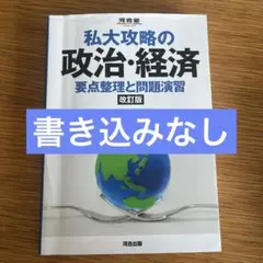 私大攻略の政治・経済 要点整理と問題演習