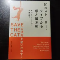 10のストーリー・タイプから学ぶ脚本術 SAVE THE CATの法則を使いた…