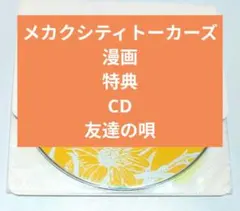 カゲロウプロジェクト メカクシティトーカーズ 漫画 特装版 特典 モモ 友達の唄