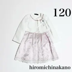 美品　hiromichi nakano フォーマルワンピース120㎝