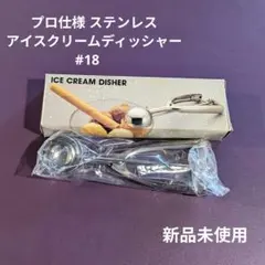 【新品未使用】プロ仕様 ステンレスアイスクリームディッシャー #18のサムネイル