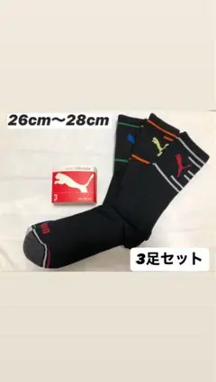 プーマ 靴下 ソックス　26〜28cm