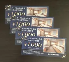 大倉工業　株主優待券　オークラホテル丸亀　ご利用券4000円分