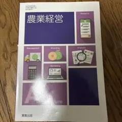 農業経営　実教出版