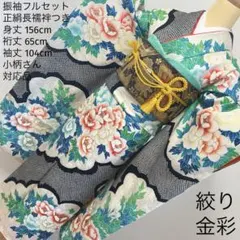 482 振袖フルセット 正絹 黒 水色 絞り 金彩 レトロ アンティーク 華やか