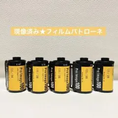 現像済み★Kodak ProImage100 フィルムパトローネ 5個　ベロあり
