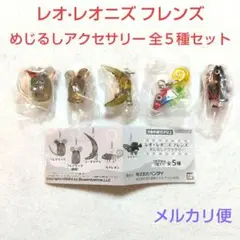 レオ・レオニズ フレンズ めじるしアクセサリー 全５種コンプリートセット