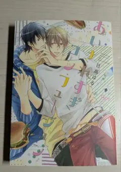 あいされすぎコンフュージョン