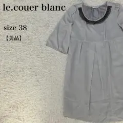 le.coeur blanc ビジューネック膝丈ワンピース 美品 38 ルクール