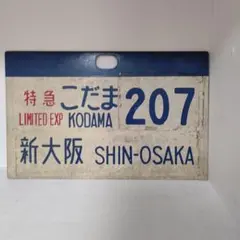 国鉄 新幹線 サボ 特急こだま426 東京 TOKYO Kodama 美品 - メルカリ