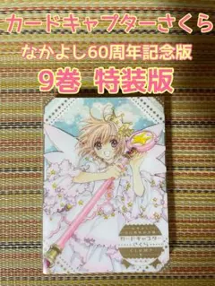 CLAMP カードキャプターさくら なかよし60周年記念版 全巻セット
