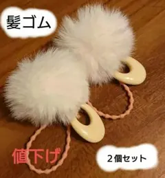 フェイクファーつき髪ゴム★２個セット 白