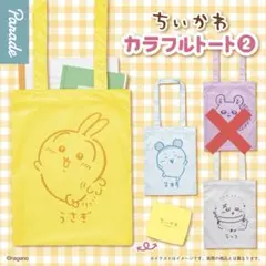 ちいかわ カラフルトート2 うさぎ、古本屋、ラッコ(3個セット)
