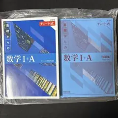 【未使用】青チャート数学 I+A <新課程> 数研出版 チャート式 問題+解答