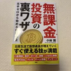無課金投資の裏ワザ