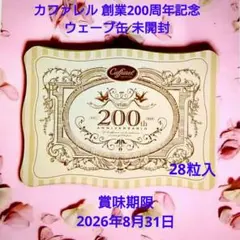 【未開封】カファレル✨創業200周年記念缶 ウェーブ缶✨ 28粒入