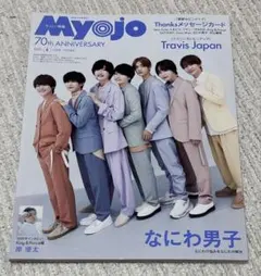 ちっこいMyojo 2022年6月号