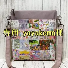 専用 yayakoma☆様