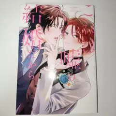 これは嘘の結婚だから / 上田にく