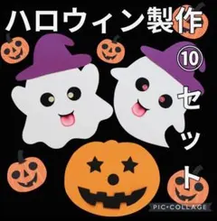 ハロウィン製作キット　ハロウィン壁面飾り　ハロウィン　製作キット　10月壁面飾り