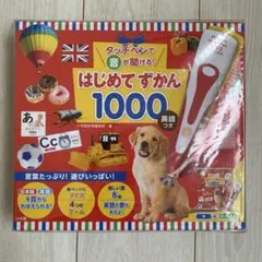 【新品未開封タッチペン付き】はじめてずかん1000 英語つき