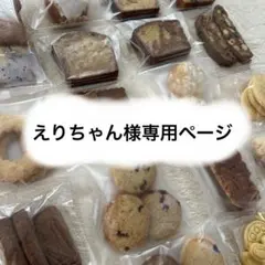 えりちゃん様専用ページ