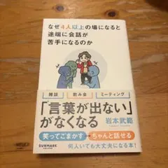 なぜ4人以上の場になると会話が苦手になるのか
