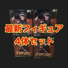 ゴールデンカムイ 月島軍曹 フィギュア 4体セット
