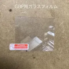 ゲームボーイポケット用液晶保護ガラスフィルム