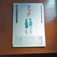 2026年最新】タッチ あだち充自選複製原画集の人気アイテム - メルカリ