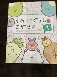 【美品✨】すみっコぐらしをさがせ 1