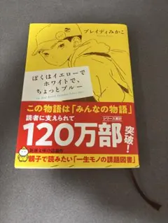 ぼくはイエローでホワイトで、ちょっとブルー