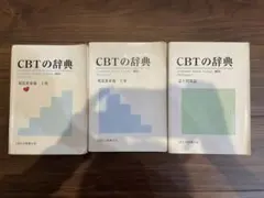 2026年最新】CBT 辞典 2016の人気アイテム - メルカリ