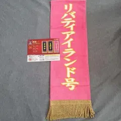 【プライズ品】リバティアイランド号 優勝レイバスタオル