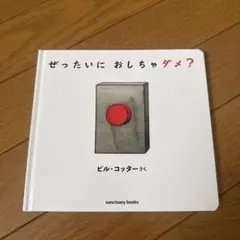 【値下げ】ぜったいにおしちゃダメ？