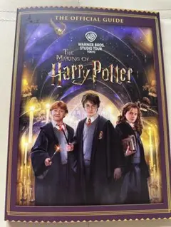 THE MAKING OF HARRY POTTER 公式ガイド(英語版)